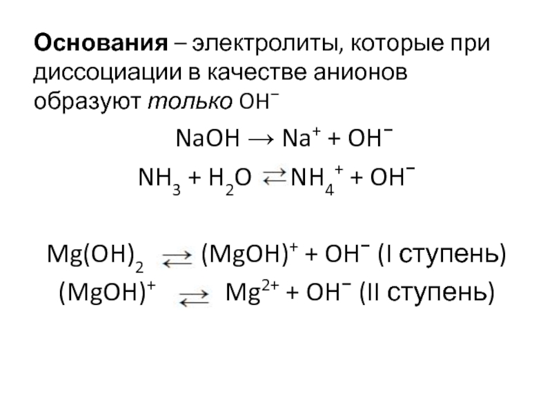 Уравнения реакций mg. MG Oh 2 диссоциация. Уравнение электролитической диссоциации MG Oh 2. Уравнение электролитической диссоциации nh4oh. MG Oh 2 Электролитическая диссоциация.