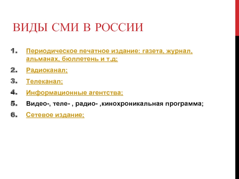 Какие виды сми относятся к периодической печати. Виды СМИ.