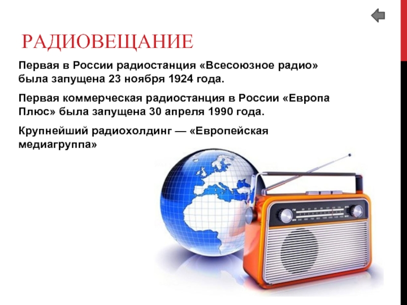 103.1 радио иркутск. Первая радиостанция в России. Первое радиовещание в России. Первая радиопередача в России. Первый радиоприемник.