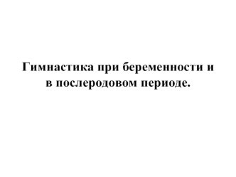 Гимнастика при беременности и в послеродовом периоде