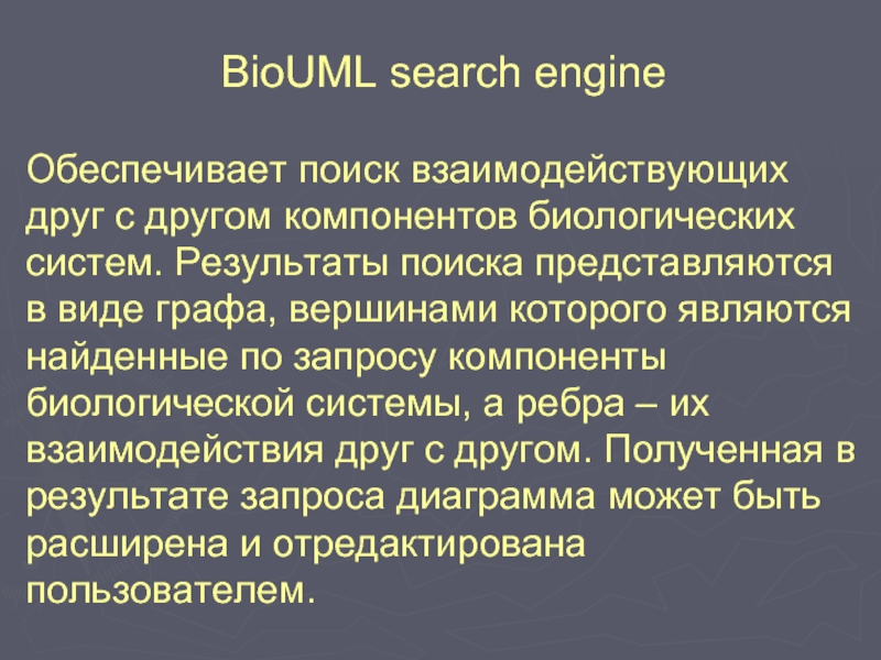 BioUML search engine  Обеспечивает поиск взаимодействующих друг с другом компонентов биологических