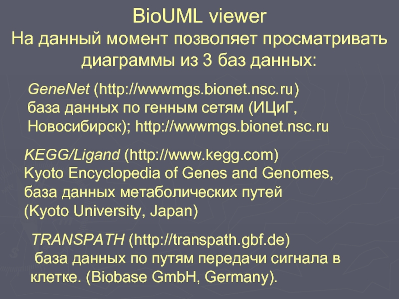 BioUML viewer На данный момент позволяет просматривать диаграммы из 3 баз данных: