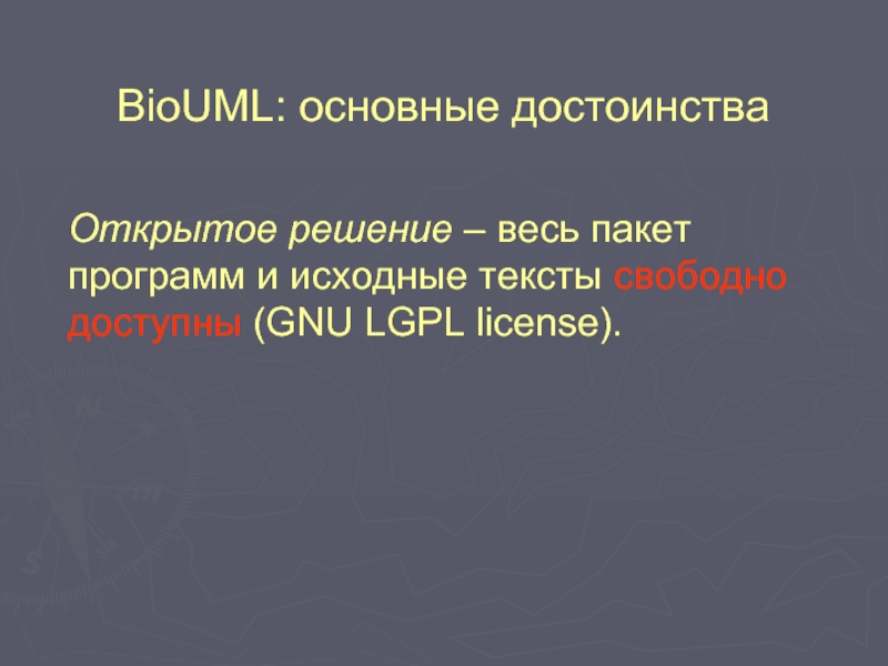 BioUML: основные достоинства Открытое решение – весь пакет программ и исходные тексты