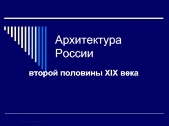 Архитектура России второй половины XIX века