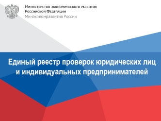 Единый реестр проверок юридических лиц и индивидуальных предпринимателей