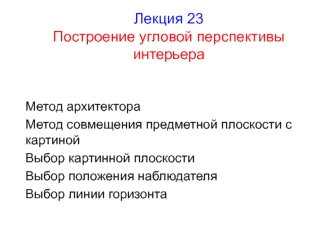 Построение угловой перспективы интерьера