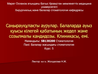 Саңырауқұлақты аурулар. Балаларда ауыз қуысы кілегей қабатының жедел және созылмалы кандидозы. Клиникасы, емі