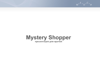Mystery Shopperпрезентация для врачей
