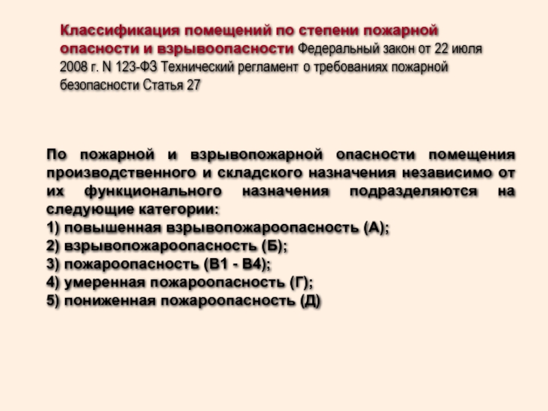 Помещения подразделяются. Классификация пожарных помещений. Классификация помещений по пожарной опасности. Классификация помещений по степени пожарной. Категории по взрывоопасности и пожарной безопасности помещений.