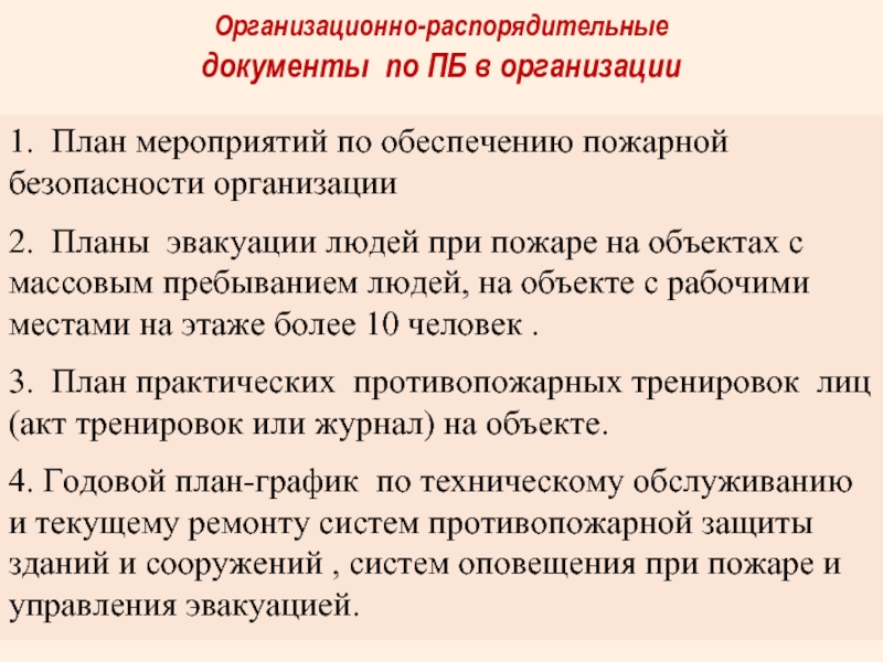 План мероприятий по обеспечению пожарной безопасности на предприятии