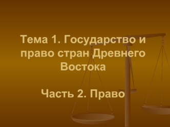 Государство и право стран Древнего Востока. Часть 2. Право