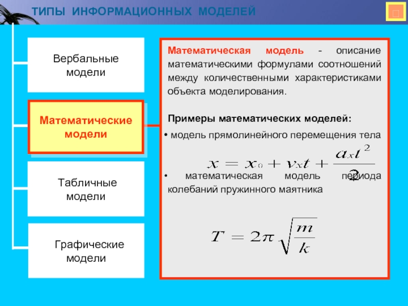 Формула является информационной моделью. Математическая модель примеры. Формула математической модели. Математических моделей статистики. Математические информационные модели.