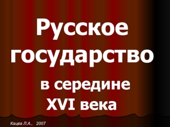 Русское государство в середине XVI века