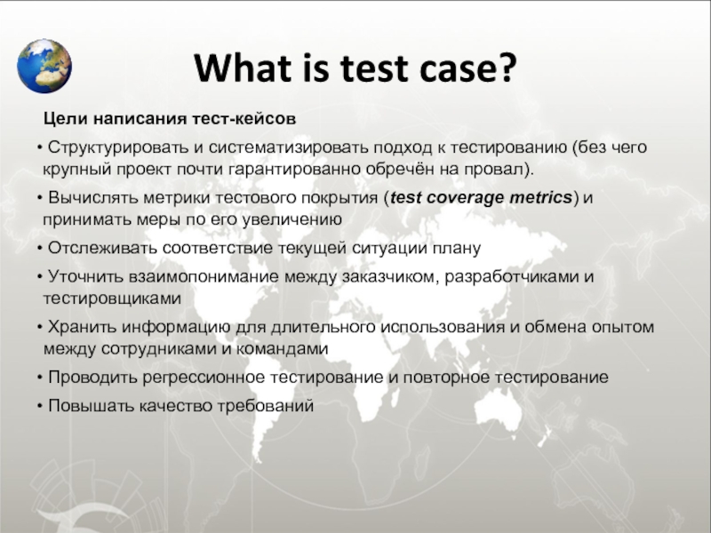 Тест писать. Цель написания тест-кейсов. Атрибуты тест кейса. Цель структурированного кейса. Документирование тест кейсов.