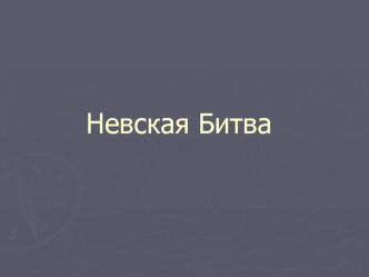 Невская Битва