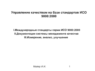 Управление качеством на базе стандартов ИСО 9000:2000