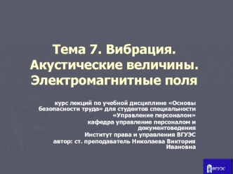 Акустические величины. Действие шума на организм человека. Методы и средства коллективной и индивидуальной защиты от шума