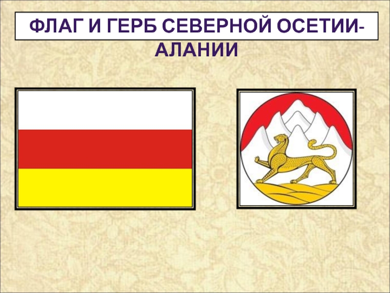 Флаг северной осетии. Республика Северная Осетия Алания герб и флаг. Северная Осетия Алания флаг и герб. Флаг Северной Осетии Алании. Осетинский флаг с гербом.