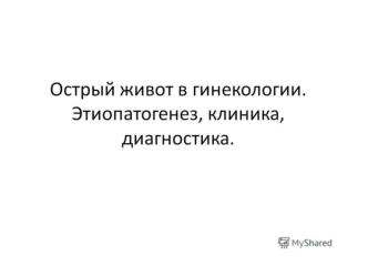 Острый живот в гинекологии. Этиопатогенез, клиника, диагностика