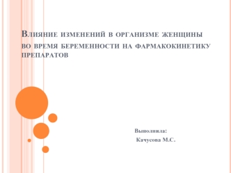 Влияние изменений в организме женщины во время беременности на фармакокинетику препаратов