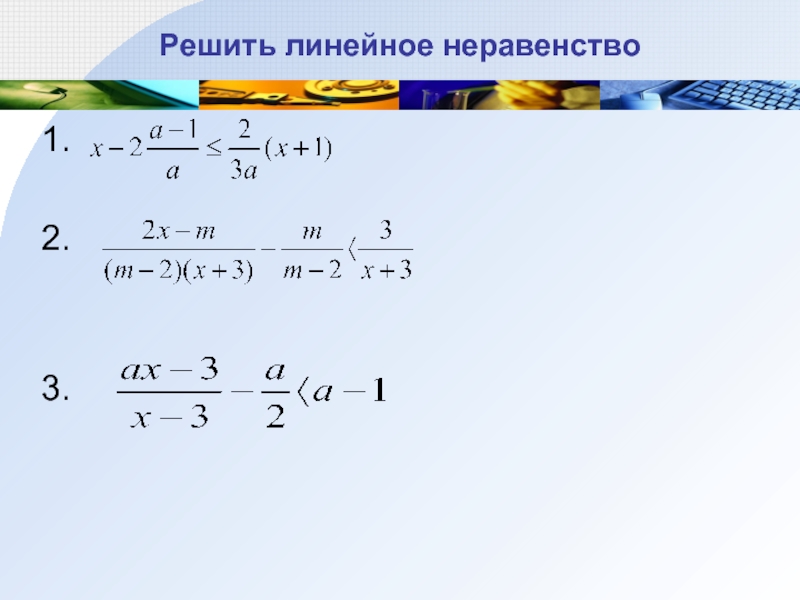 Неравенства с параметром презентация