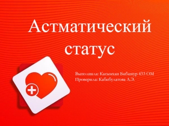 Астматитический статус