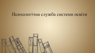 Психологічна служба системи освіти