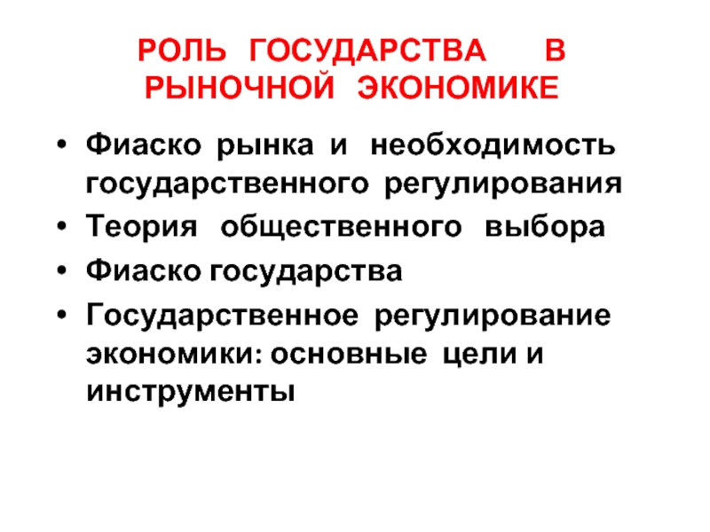 План по теме роль государства в рыночной экономике