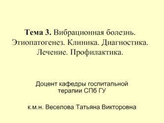 Вибрационная болезнь. Этиопатогенез. Клиника. Диагностика. Лечение. Профилактика