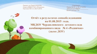 Принято на Педагогическом                                                                              Утверждено:
Совете МКДОУ № 4 Родничок                                                         Приказ № 93  от 29..07.2015г
Протокол № 4 от 28.07.2015г  