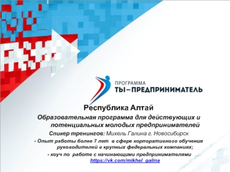 Республика Алтай. Образовательная программа для действующих и потенциальных молодых предпринимателей