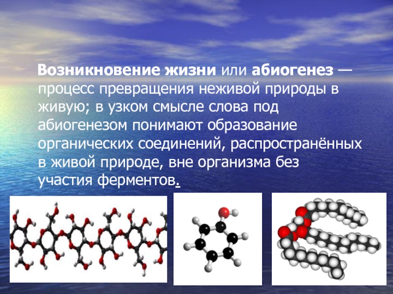 Абиогенез картинки для презентации