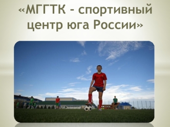 МГГТК - спортивный центр юга России