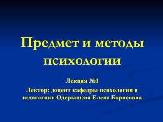 Предмет и методы психологии