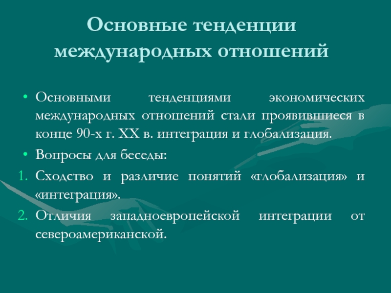 Отношения стали. Основные тенденции международных отношений. Основные направления международных отношений. Тенденции современных международных отношений. Тенденции международных отношений интеграция.