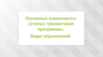 Основные компоненты тренинговой программы. Виды упражнений