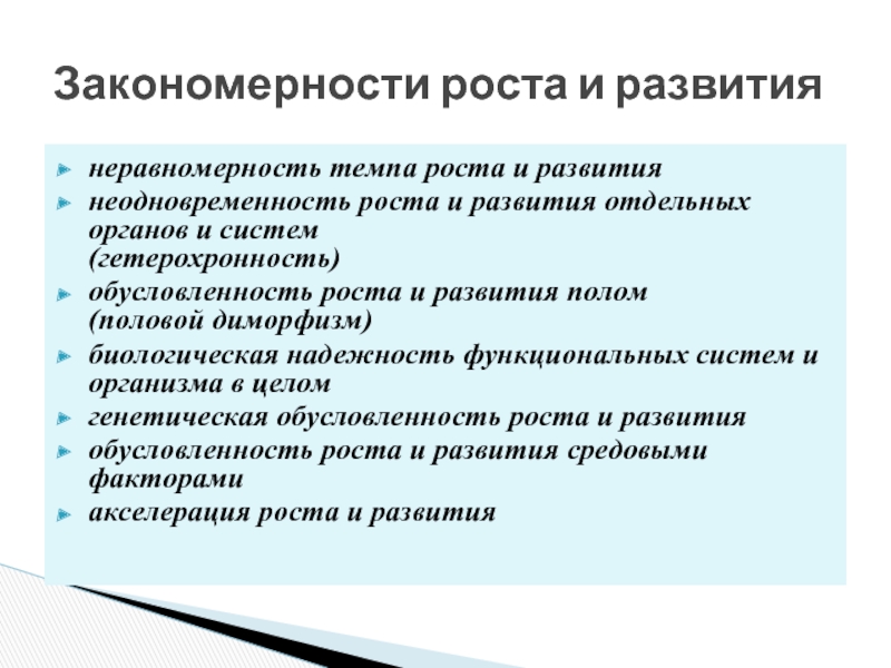 Рост и развитие это. Неравномерность роста и развития. Неравномерность темпов роста и развития. Обусловленность роста и развития. Неравномерность развития роста и развития органов и систем.