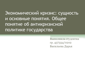 Экономический кризис: сущность и основные понятия. Общее понятие об антикризисной политике государства