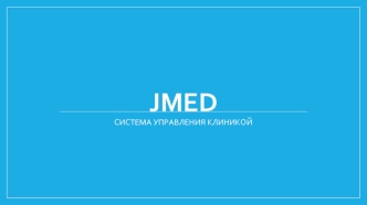 Jmed. Система управления клиникой