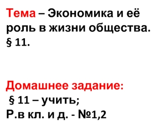 Экономика и ее роль в жизни общества. Потребности и ресурсы