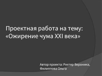 Проектная работа на тему: Ожирение - чума XХI века