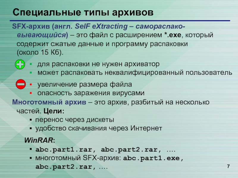 Многотомный файл архив. SFX архив. Типы архивов. Виды архивов многотомный. Многотомный вид архивных файлов.