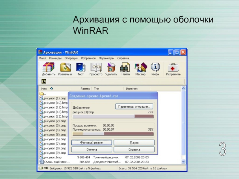 Архивация файлов. Оболочка WINRAR. Архивация с помощью WINRAR. Архивация файлов винрар. Типы файлов для архивации WINRAR.