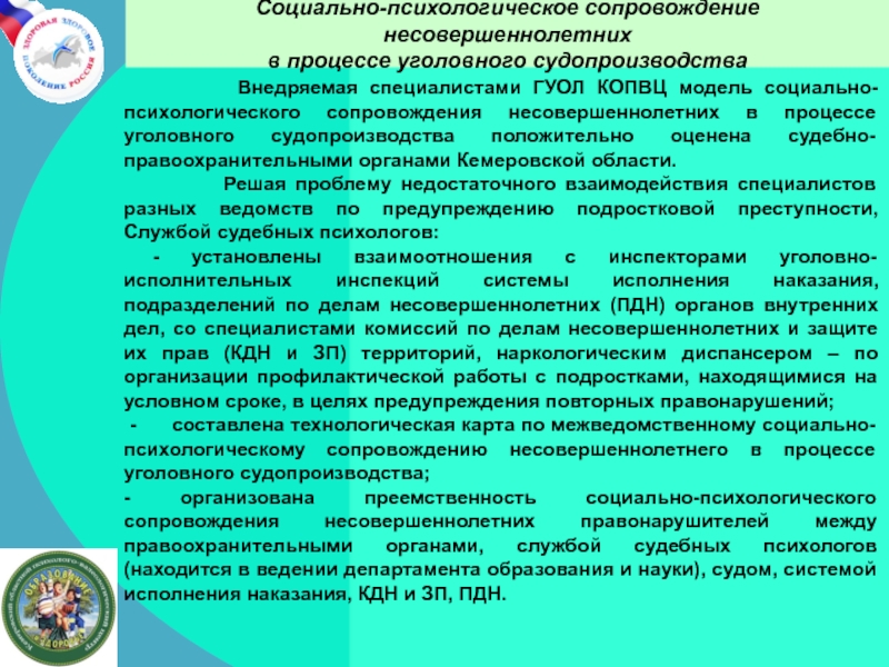 Сопровождение несовершеннолетних. Социально-психологическое сопровождение. Заключение по социальному сопровождению. Психолого-социальное сопровождение. Модели социального сопровождения.