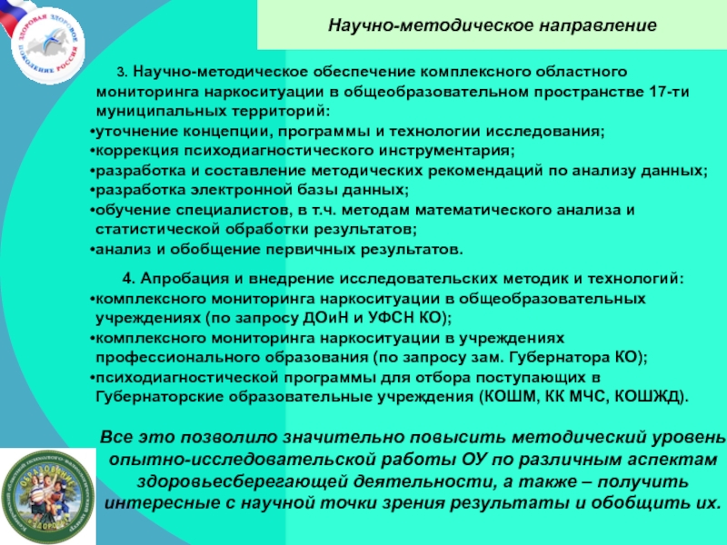 Методическое направление. Положение о психологической службе в системе образования.