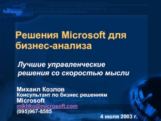 Решения Microsoft для бизнес-анализа