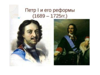 Петр I и его реформы (1689 - 1725)