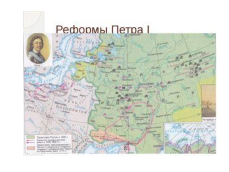 Петра на карте. При Петре 1 карта России реформы. Карта России в период Петра 1. Карта Руси при Петре. Карта России 18 век при Петре 1.