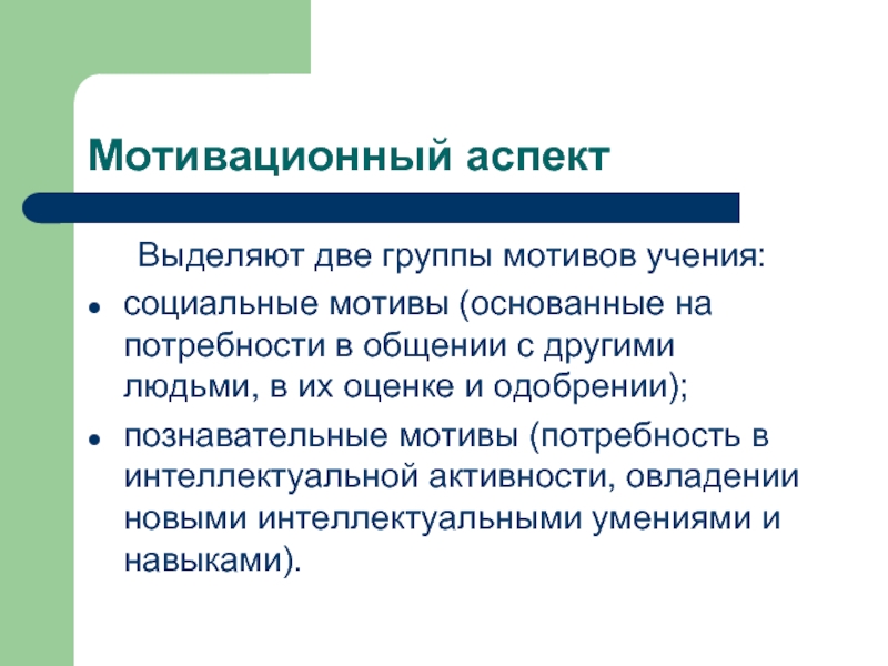 Группы мотивов. Социальные мотивы учения. Группы мотивации. Туристская мотивация.