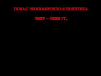 Новая экономическая политика 1927 - 1929 годы